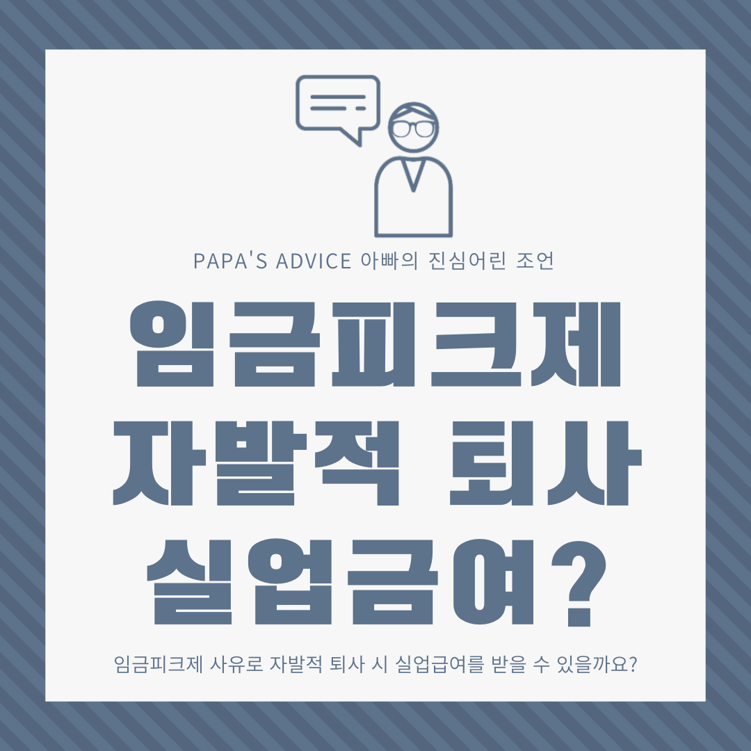 임금피크제 사유로 자발적 퇴사시 실업급여를 받을 수 있을까요? 같이 알아보도록 하겠습니다.