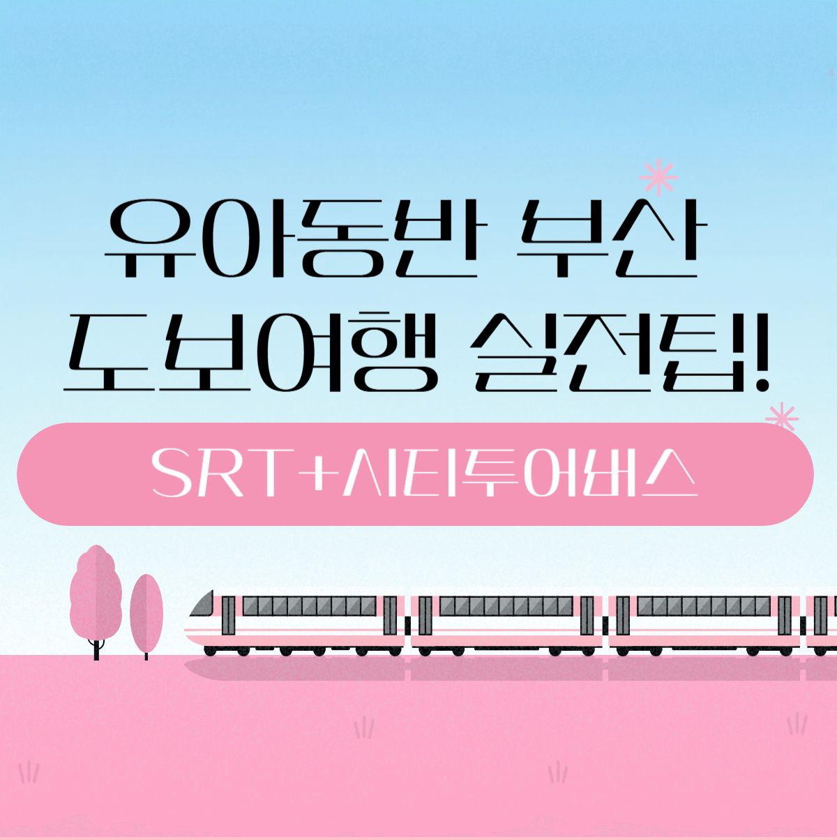 썸네일-부산srt,시티투어버스