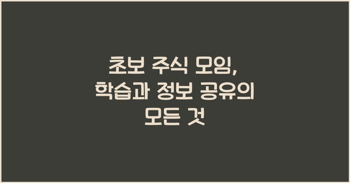 초보 주식 모임, 학습과 정보 공유