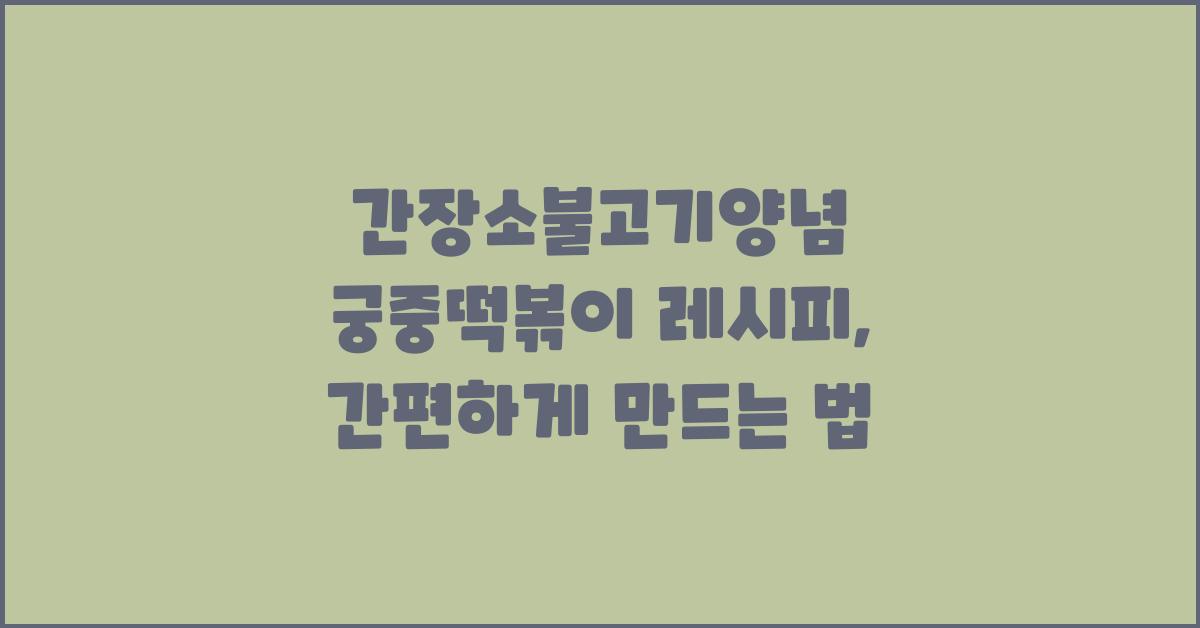 간장소불고기양념 궁중떡볶이 레시피