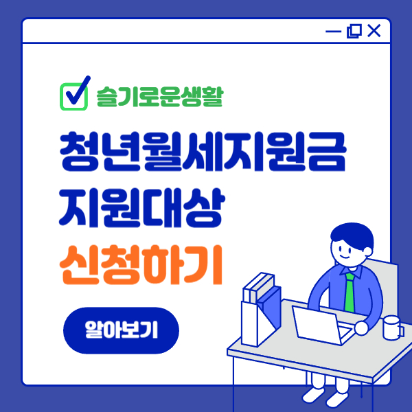 2025년 청년 월세 지원금 신청대상 신청하기