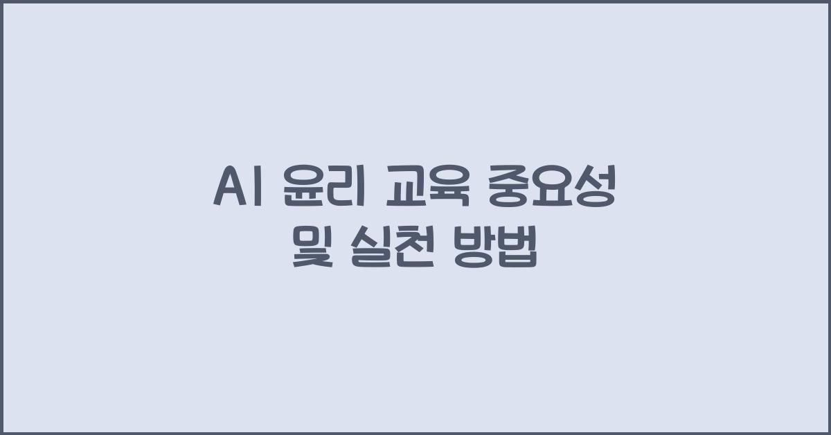 AI 윤리 교육