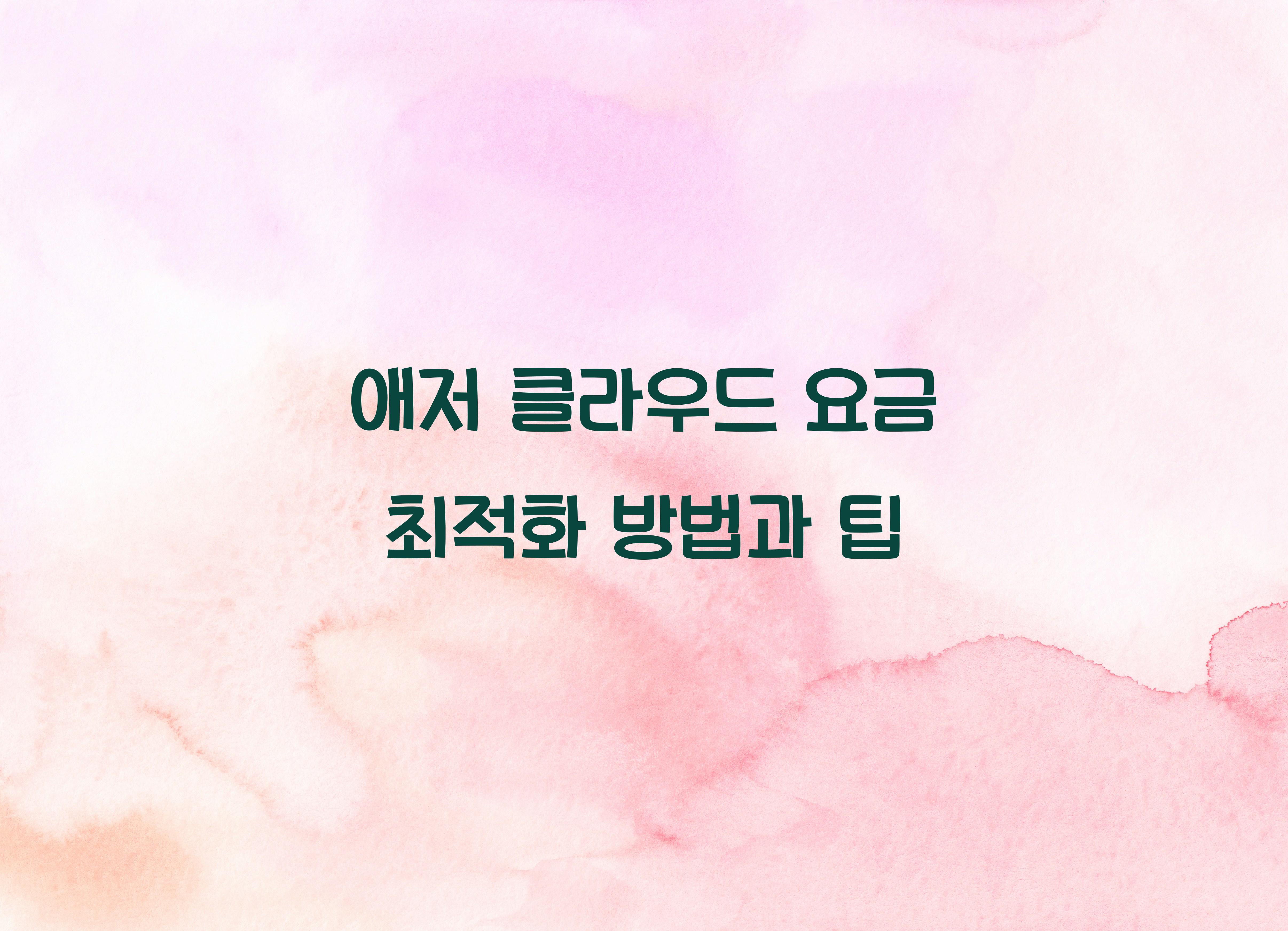 애저 클라우드 요금