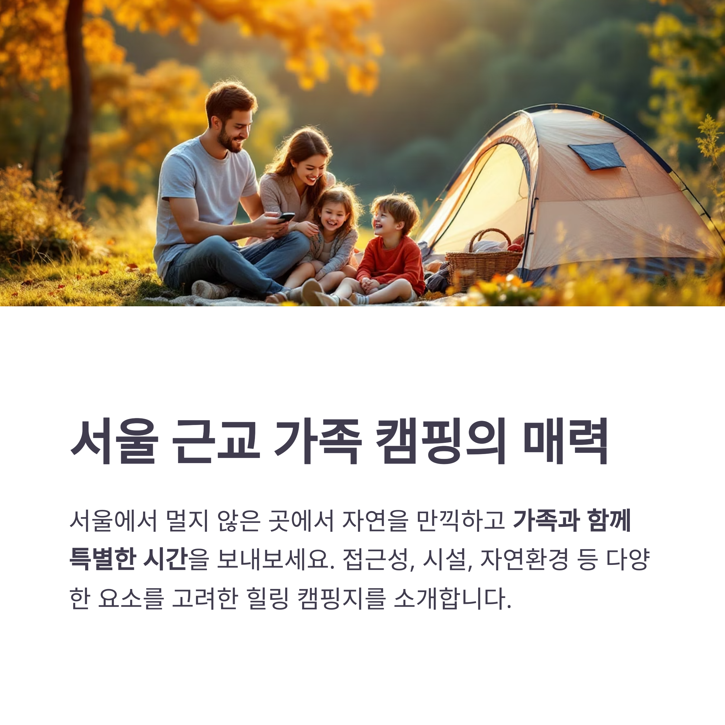 서울 근교에서 가족과 함께하는 감성 캠핑 명소 추천