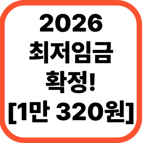 2026년 최저임금 1만 320원 확정!