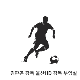 김판곤-울산현대