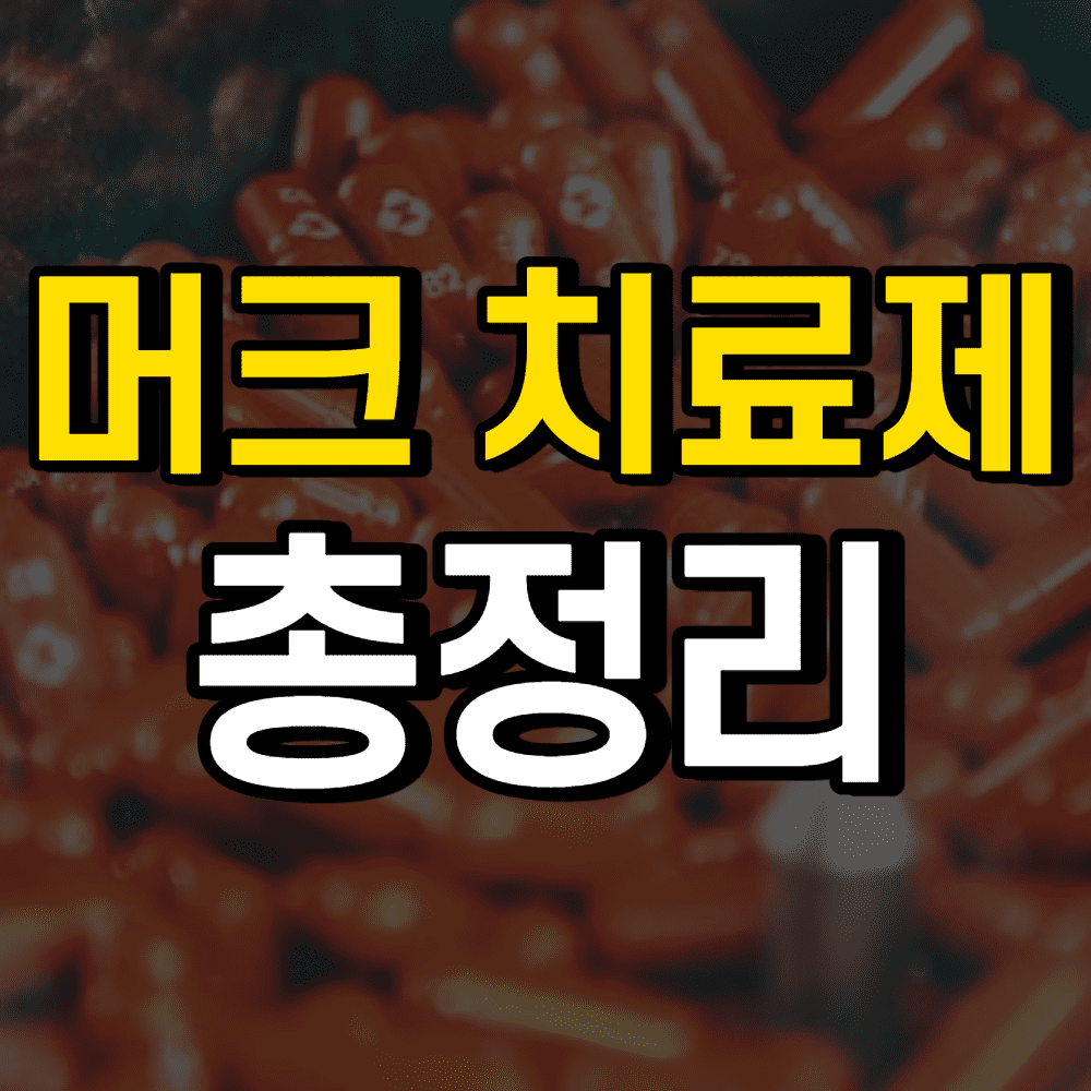 머크-코로나-치료제-썸네일