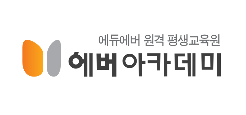 에듀에버 원격평생교육원