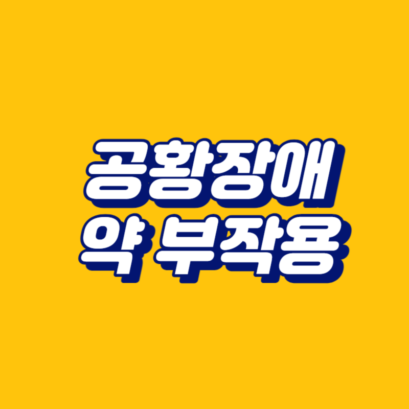 공황장애 약 부작용