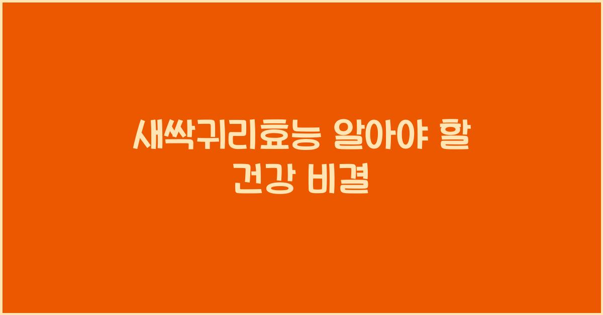새싹귀리효능