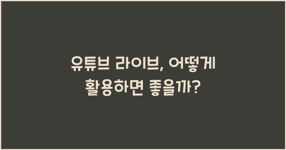 유튜브 라이브