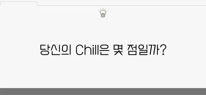 나의 Chill한 성격, 칠가이 테스트로 체크해보세요