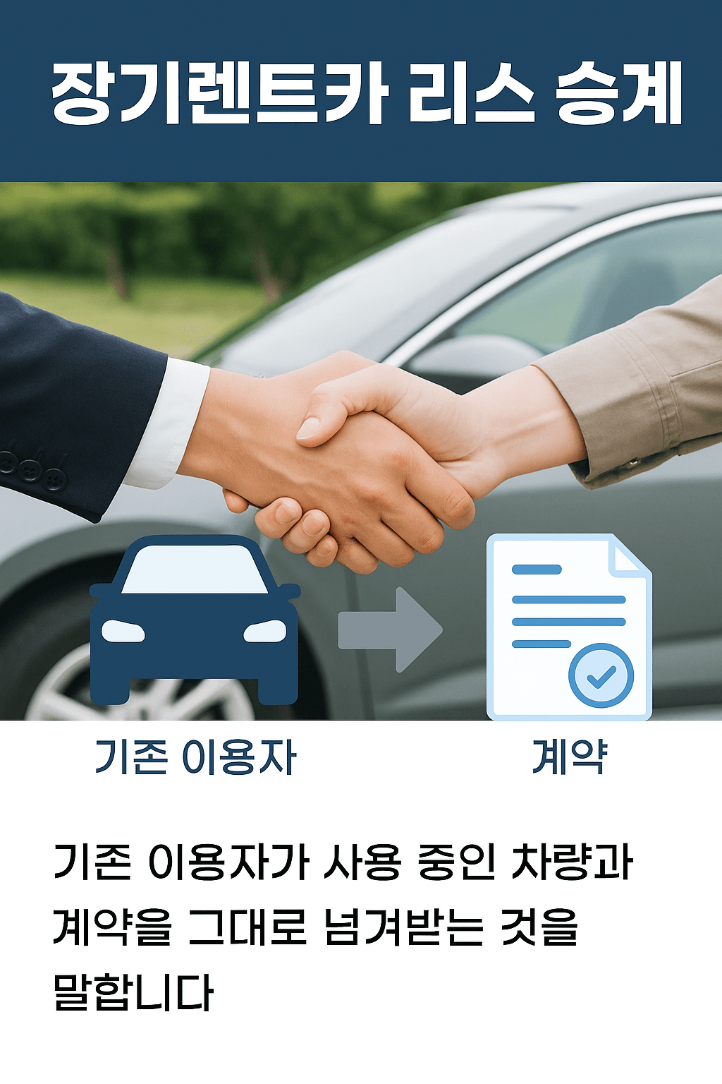장기렌트카 리스 승계란? 장점과 단점, 한눈에 보기