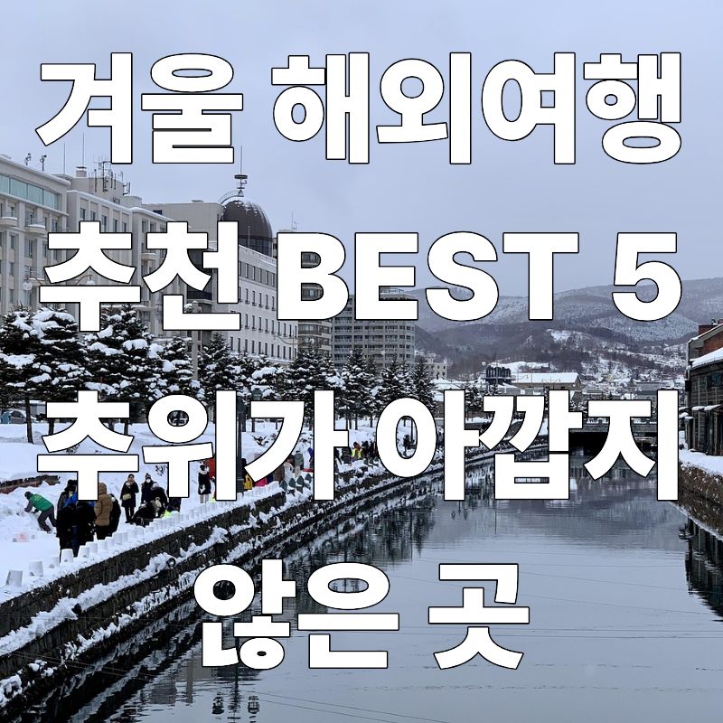 겨울 해외여행 추천 BEST 5-추위가 아깝지 않은 곳