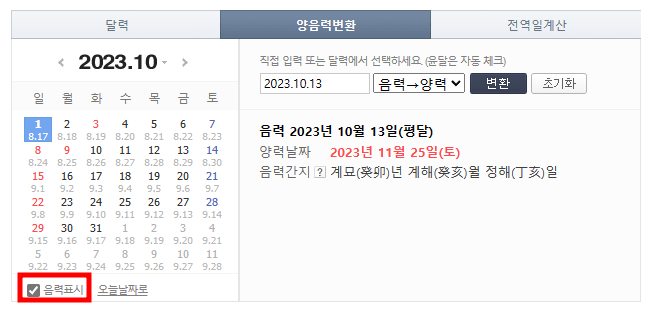 음력양력 변환기 사진