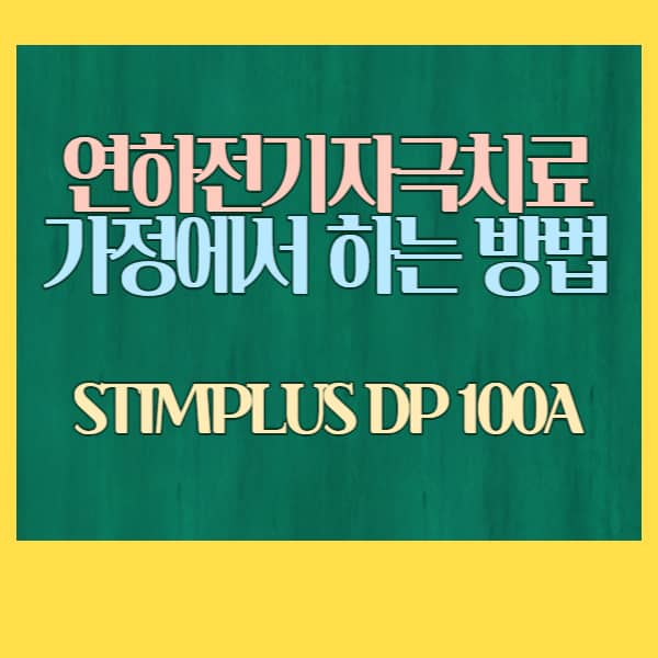 연하 치료 가정에서 하는 방법 썸네일