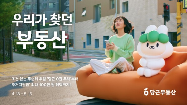 당근마켓 부동산 캠페인, 세입자 중심 ‘우리가 찾던 부동산’이란 관련사진