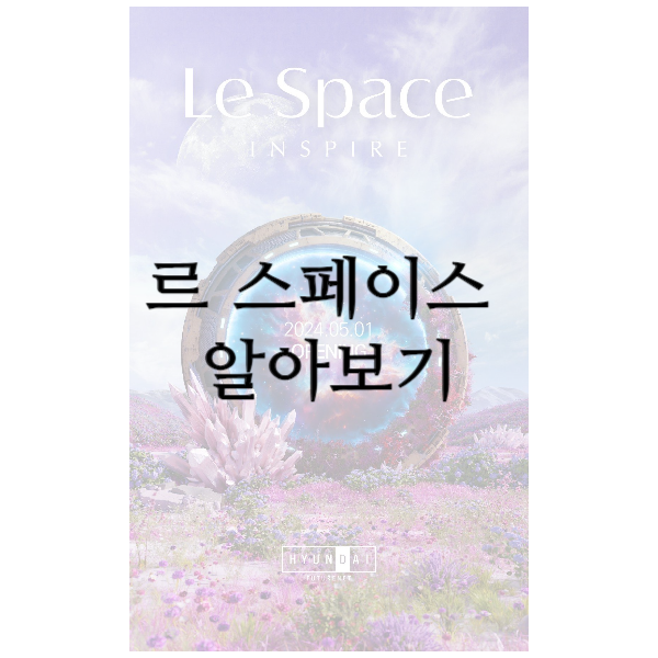 르 스페이스 알아보기