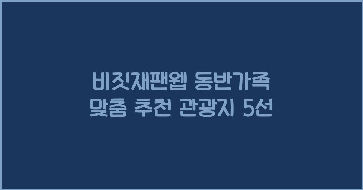 비짓재팬웹 동반가족