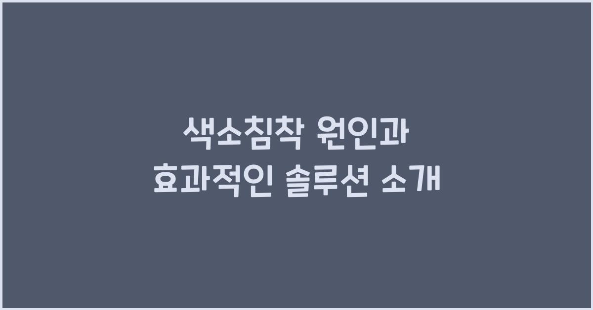 색소침착
