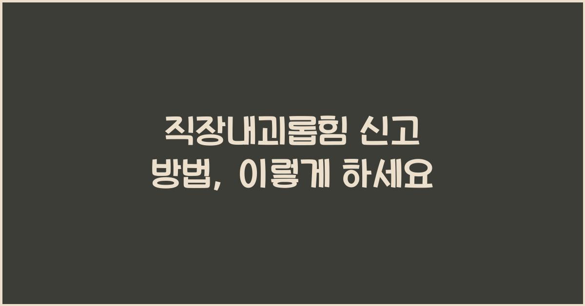 직장내괴롭힘 신고 방법