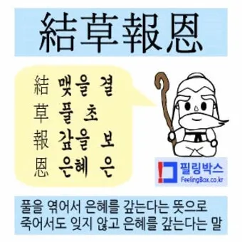 배은망덕 뜻 의미 실제 사례 유래_7