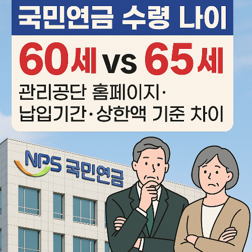 국민연금 수령 나이 60세 vs 65세? 관리공단 홈페이지&middot;납입기간&middot;상한액 기준 차이