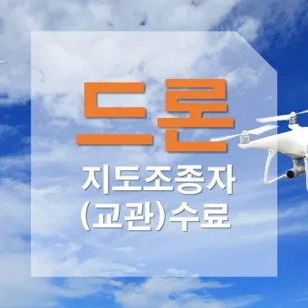 드론조종자 응시자격 실기시험 시험장소 중장년 드론 취업 가이드_19