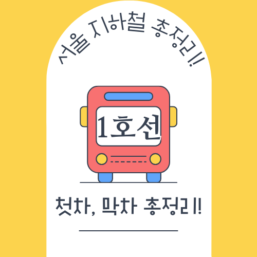 서울 지하철 1호선 첫차, 막차시간 총정리!