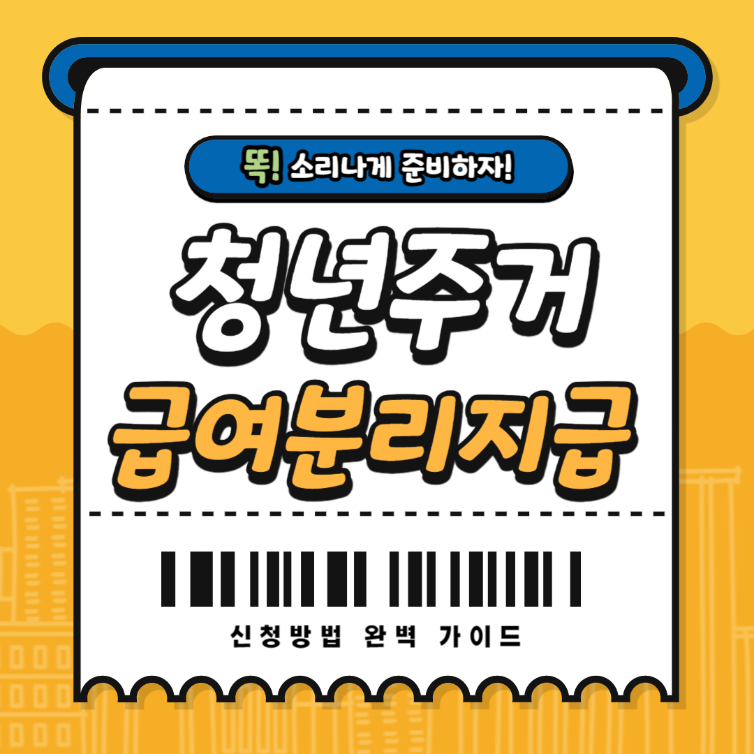 복지로 청년주거급여 분리지급 신청방법