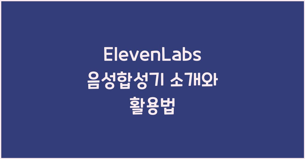 ElevenLabs 음성합성기 소개