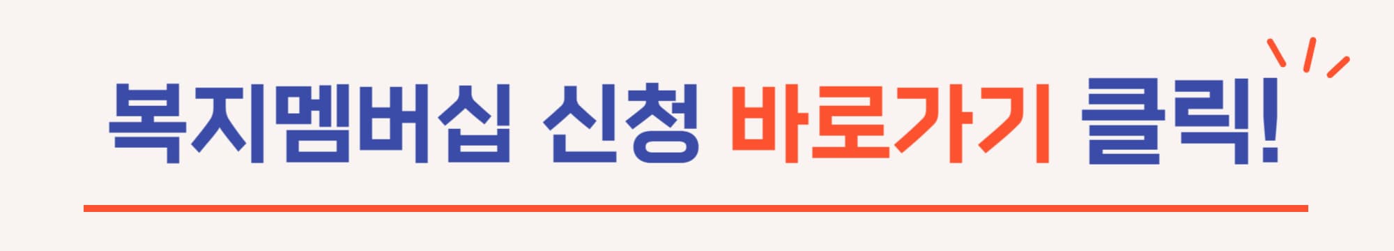 클릭으로 복지멤버십 신청가능합니다.