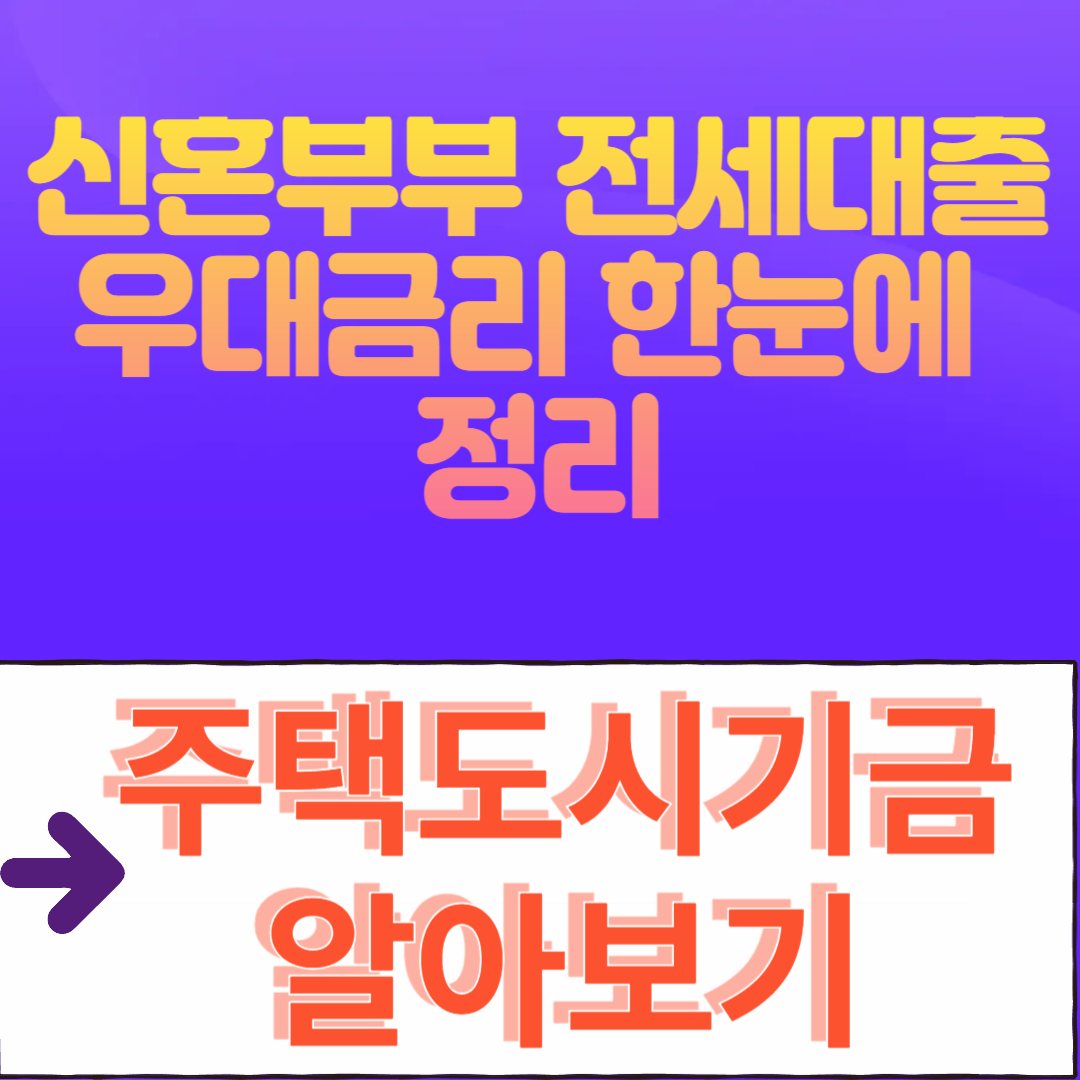 신혼부부 전세대출 우대금리 한눈에 정리 (조건&middot;방법&middot;사례)