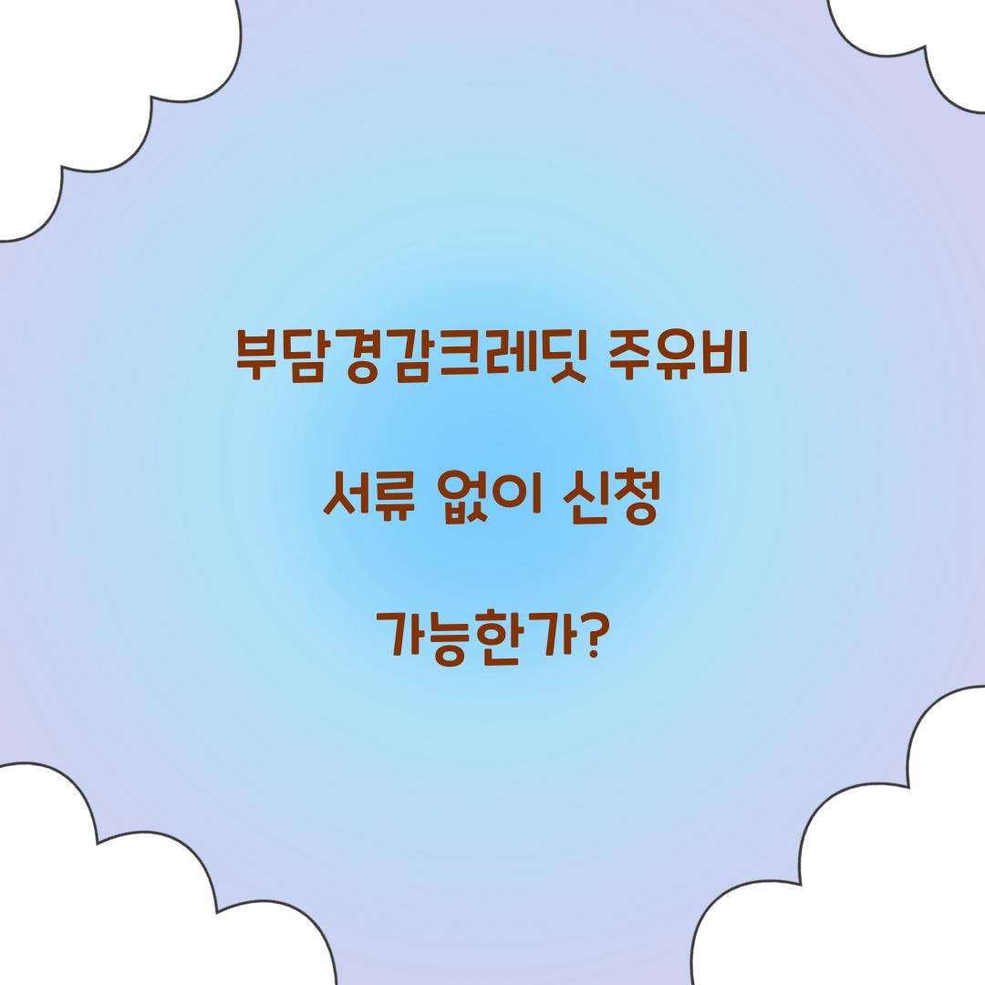 부담경감크레딧 주유비 서류 없이 신청 가능한가?
