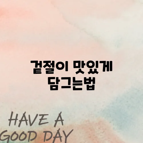겉절이 맛있게 담그는법