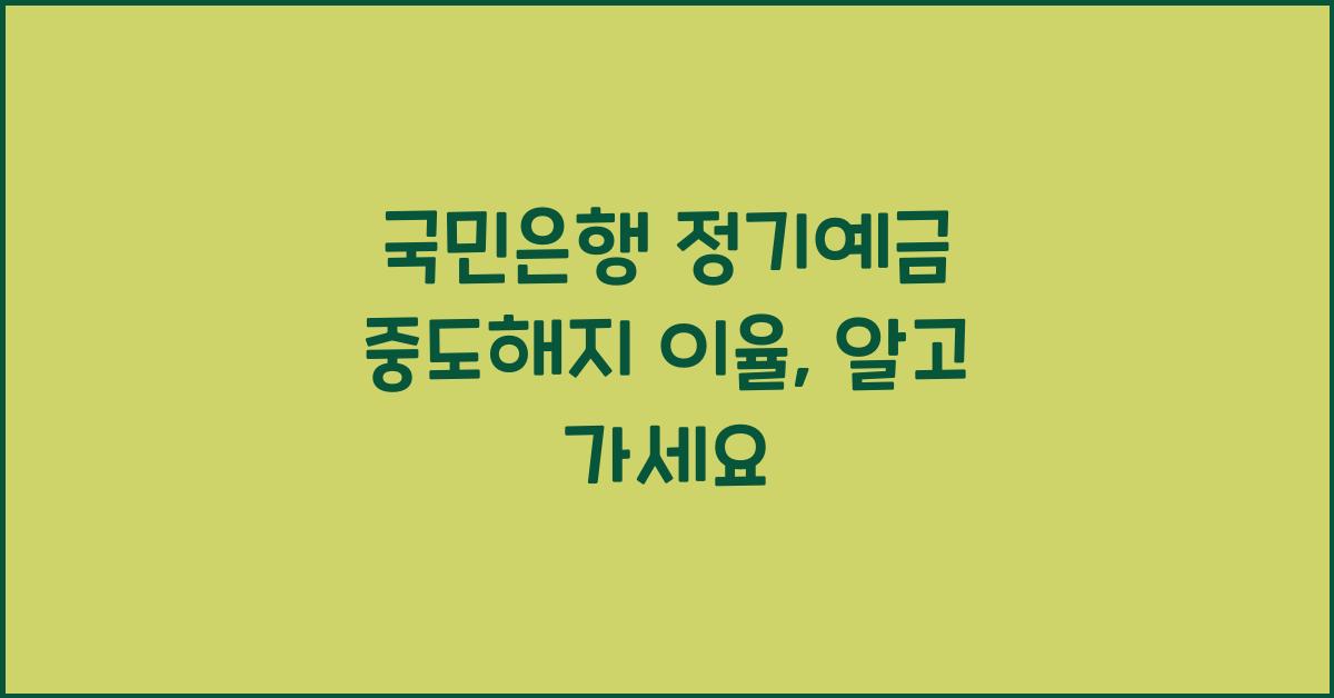 국민은행 정기예금 중도해지 이율