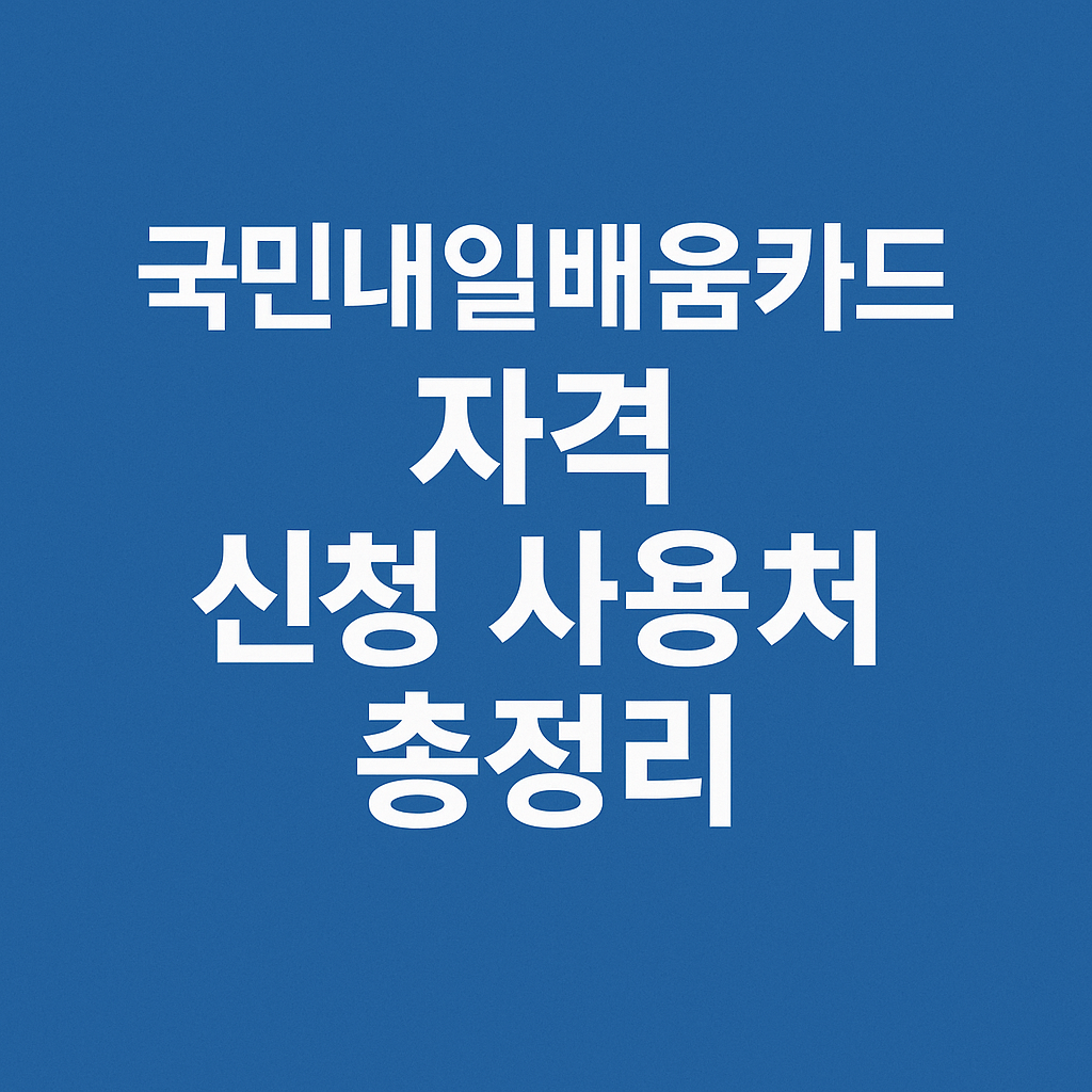 국민내일배움카드 자격 신청 사용처 총정리