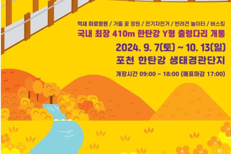 2024 포천 한탄강 가든 페스타