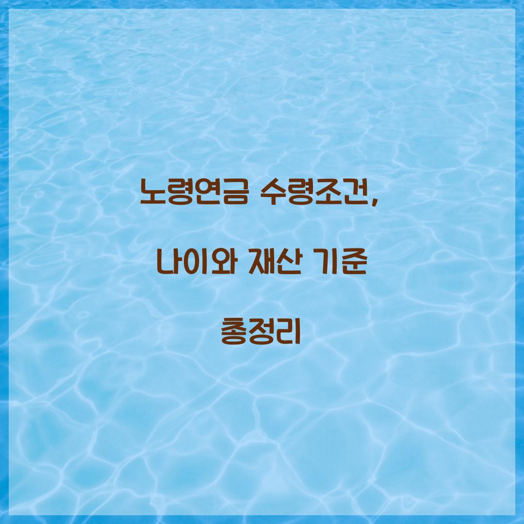 노령연금 수령조건