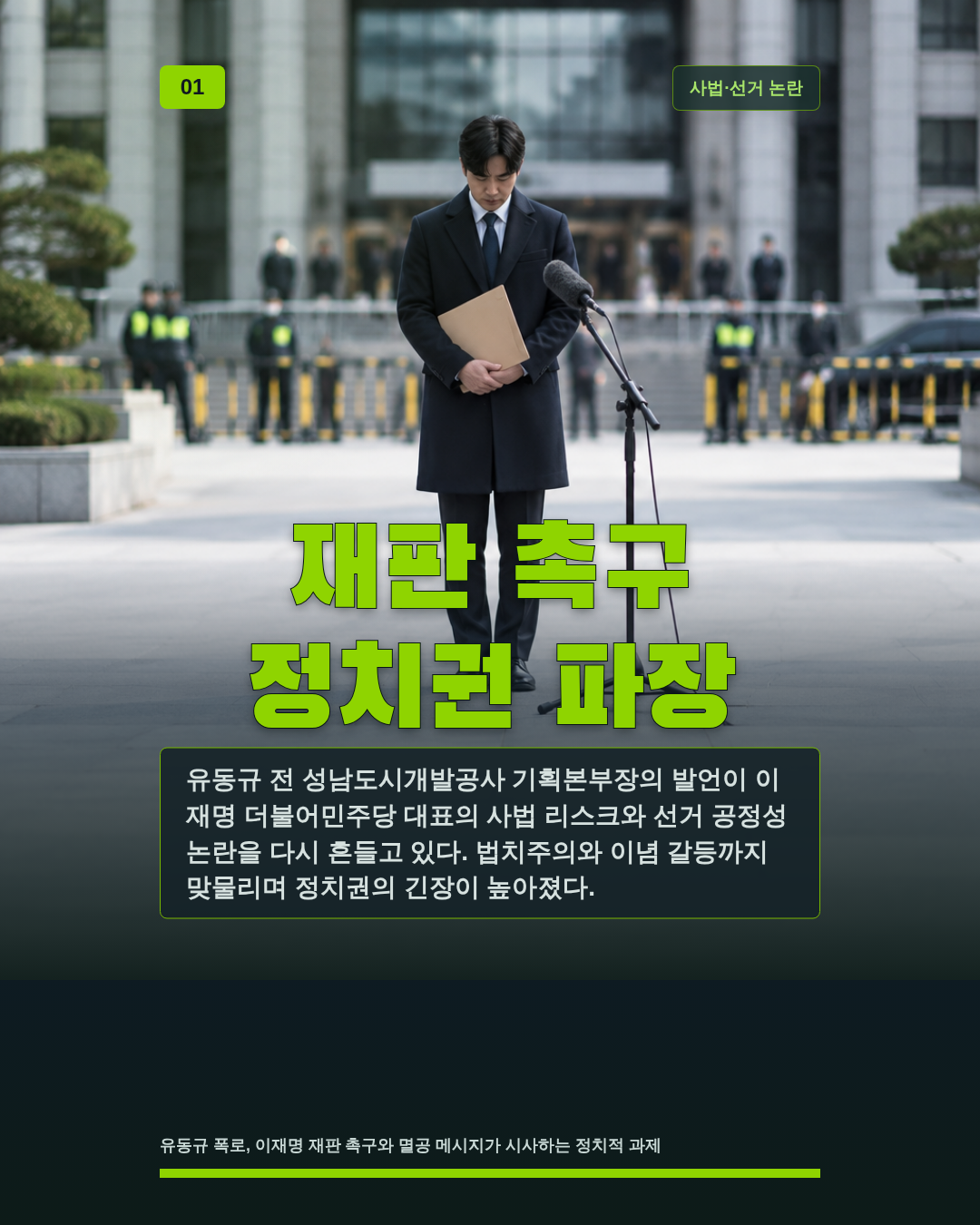 재판 촉구 정치권 파장