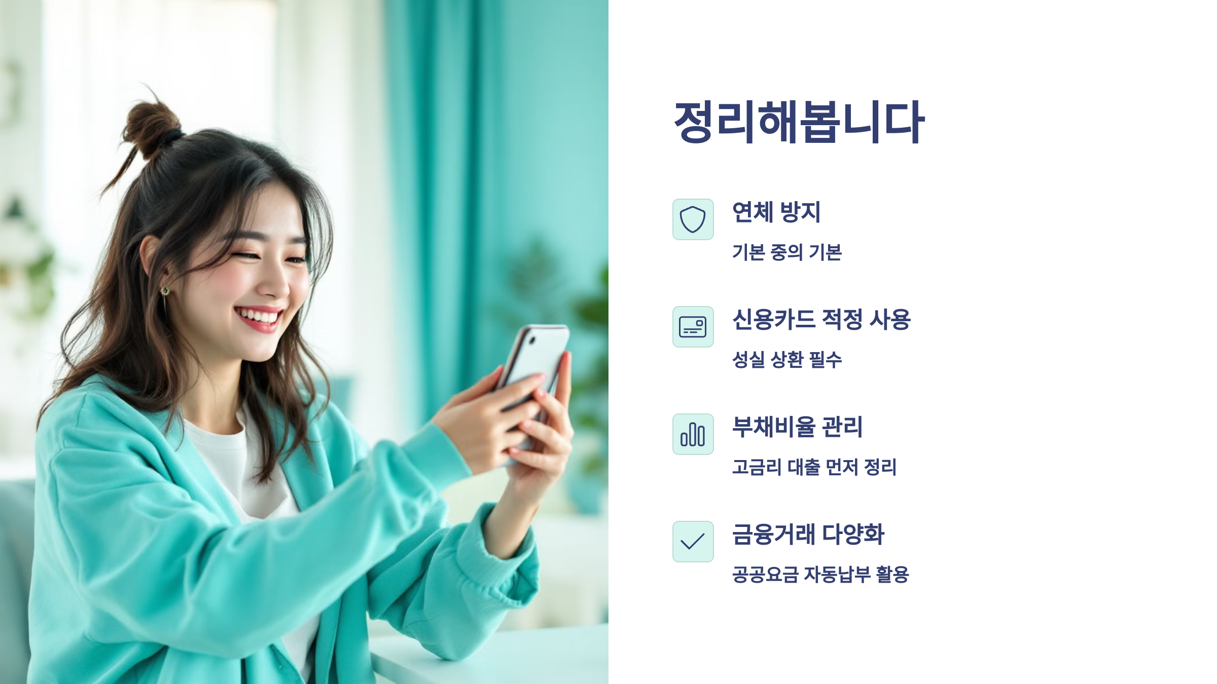 연체방지,신용카드적정사용,부채비율 관리,금융거래 다양화 ,