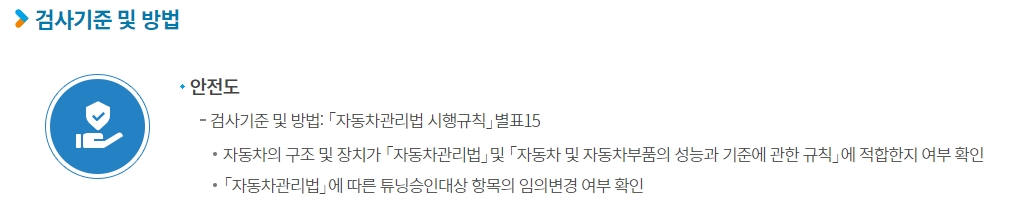 자동차 정기검사 안전도 검사 기준