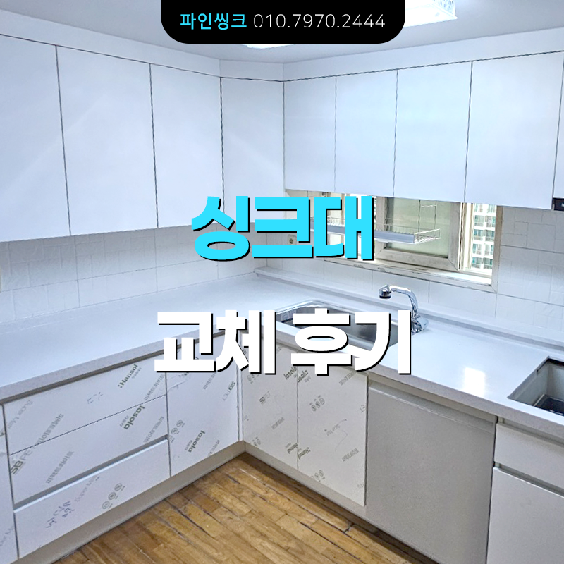 싱크대 교체 후기