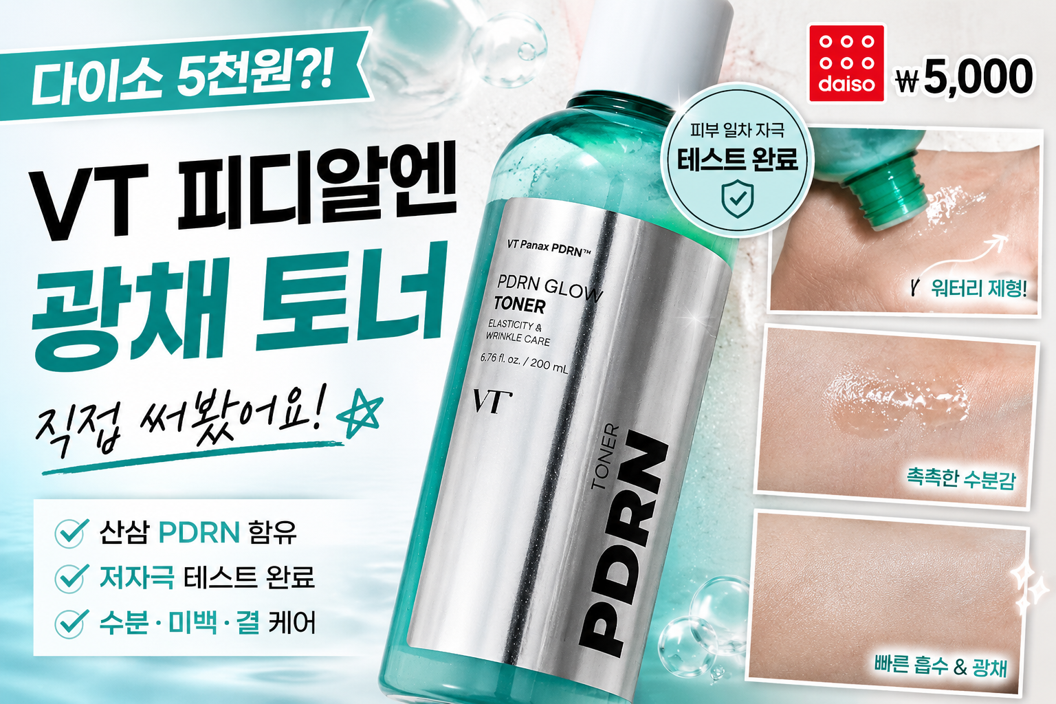 다이소 VT PDRN 광채 토너 5000원 사용 후기
