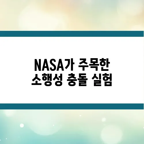 NASA가 주목한 소행성 충돌 실험, 지구를 지키는 법