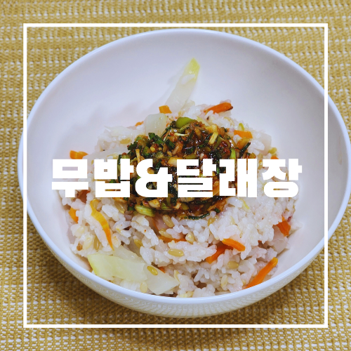 무밥
