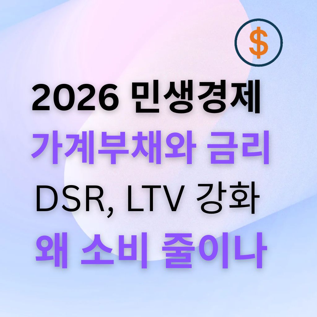 2026 민생경제 3편 가계부채와 금리: DSR·LTV 강화가 왜 내 소비까지 줄이는가