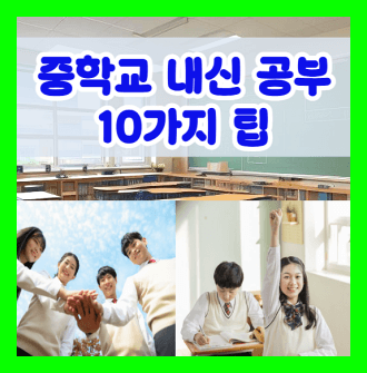 중학교 내신 공부 10가지 팁