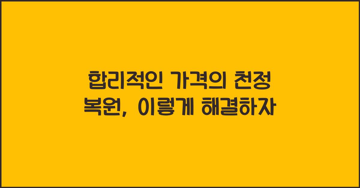합리적인 가격의 천정 복원, 어떻게?