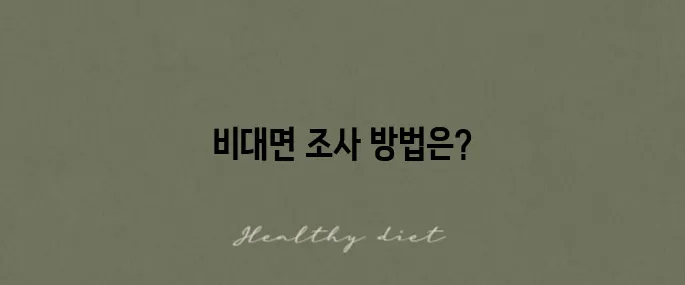 비대면 사실조사로 세대원 확인하는 방법과 미이행 시 발생하는 불이익에 대해 알아보자!